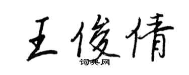 王正良王俊倩行书个性签名怎么写
