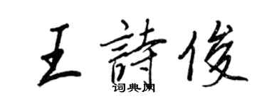 王正良王诗俊行书个性签名怎么写