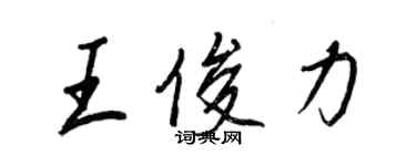 王正良王俊力行书个性签名怎么写