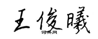 王正良王俊曦行书个性签名怎么写