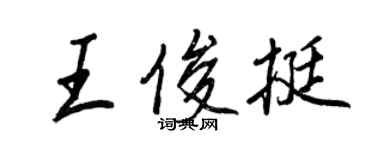 王正良王俊挺行书个性签名怎么写