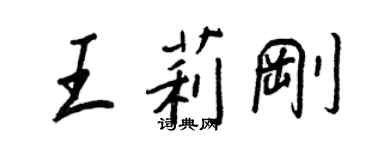 王正良王莉刚行书个性签名怎么写
