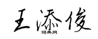 王正良王添俊行书个性签名怎么写