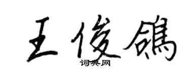 王正良王俊鸽行书个性签名怎么写