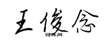王正良王俊念行书个性签名怎么写