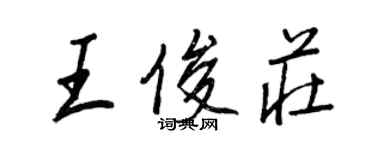 王正良王俊庄行书个性签名怎么写