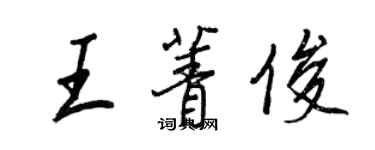 王正良王菁俊行书个性签名怎么写