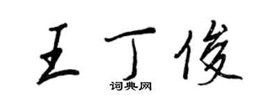 王正良王丁俊行书个性签名怎么写