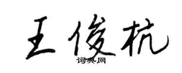 王正良王俊杭行书个性签名怎么写