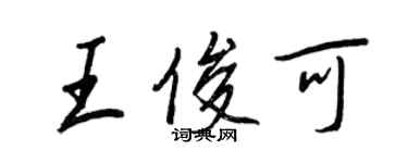 王正良王俊可行书个性签名怎么写