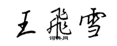 王正良王飞雪行书个性签名怎么写