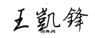 王正良王凯锋行书个性签名怎么写