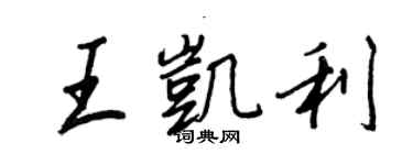 王正良王凯利行书个性签名怎么写