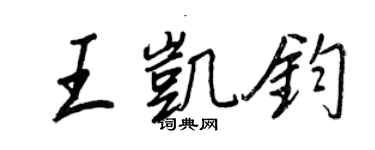 王正良王凯钧行书个性签名怎么写