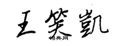 王正良王笑凯行书个性签名怎么写