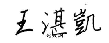 王正良王湛凯行书个性签名怎么写
