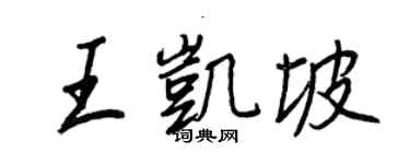 王正良王凯坡行书个性签名怎么写