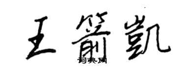 王正良王箭凯行书个性签名怎么写