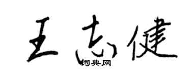 王正良王志健行书个性签名怎么写