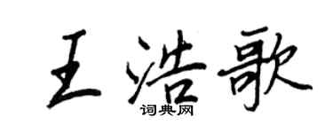 王正良王浩歌行书个性签名怎么写