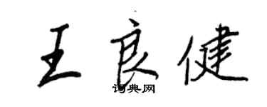 王正良王良健行书个性签名怎么写