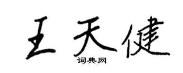 王正良王天健行书个性签名怎么写