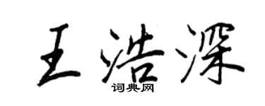 王正良王浩深行书个性签名怎么写