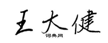 王正良王大健行书个性签名怎么写