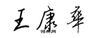 王正良王康华行书个性签名怎么写
