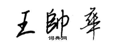 王正良王帅华行书个性签名怎么写