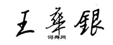 王正良王华银行书个性签名怎么写