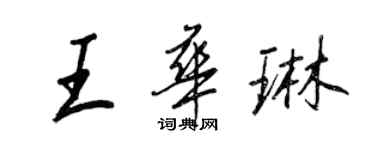 王正良王华琳行书个性签名怎么写