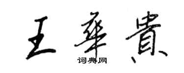 王正良王华贵行书个性签名怎么写