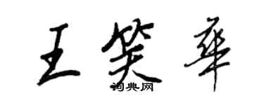 王正良王笑华行书个性签名怎么写