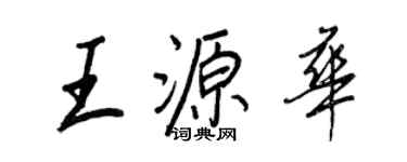 王正良王源华行书个性签名怎么写