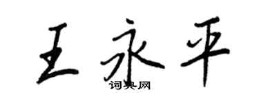 王正良王永平行书个性签名怎么写