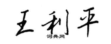 王正良王利平行书个性签名怎么写