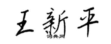 王正良王新平行书个性签名怎么写