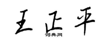 王正良王正平行书个性签名怎么写