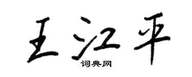 王正良王江平行书个性签名怎么写