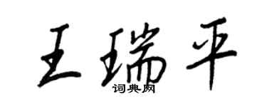 王正良王瑞平行书个性签名怎么写