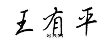 王正良王有平行书个性签名怎么写