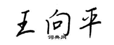 王正良王向平行书个性签名怎么写