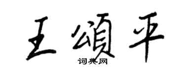 王正良王颂平行书个性签名怎么写