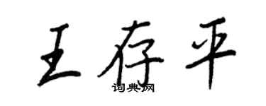 王正良王存平行书个性签名怎么写
