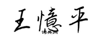 王正良王忆平行书个性签名怎么写
