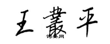 王正良王丛平行书个性签名怎么写