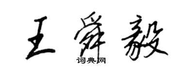 王正良王舜毅行书个性签名怎么写
