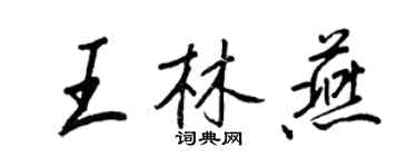 王正良王林燕行书个性签名怎么写