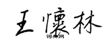 王正良王怀林行书个性签名怎么写